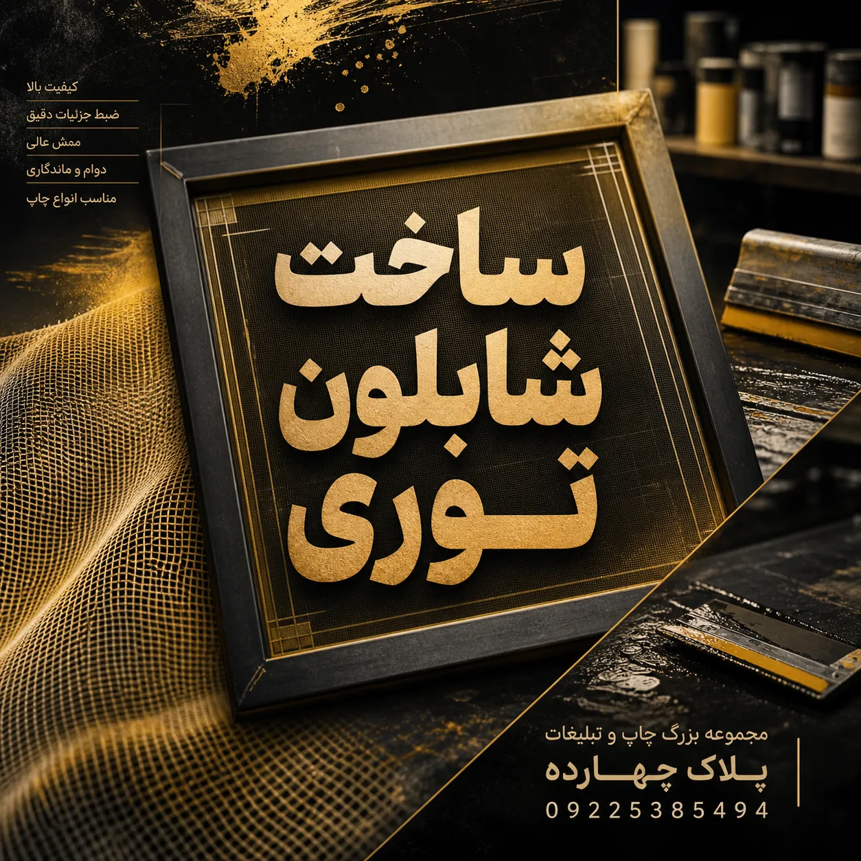 ساخت شابلون توری برای چاپ سیلک روی پارچه و نایلون در مشهد