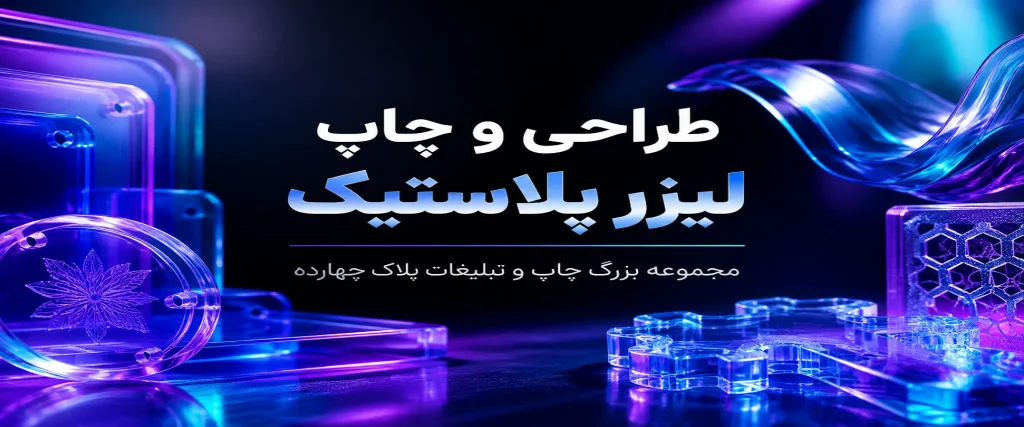 چاپ لیزرپلاستیک برای ساخت پلاک و تابلو تبلیغاتی در مشهد