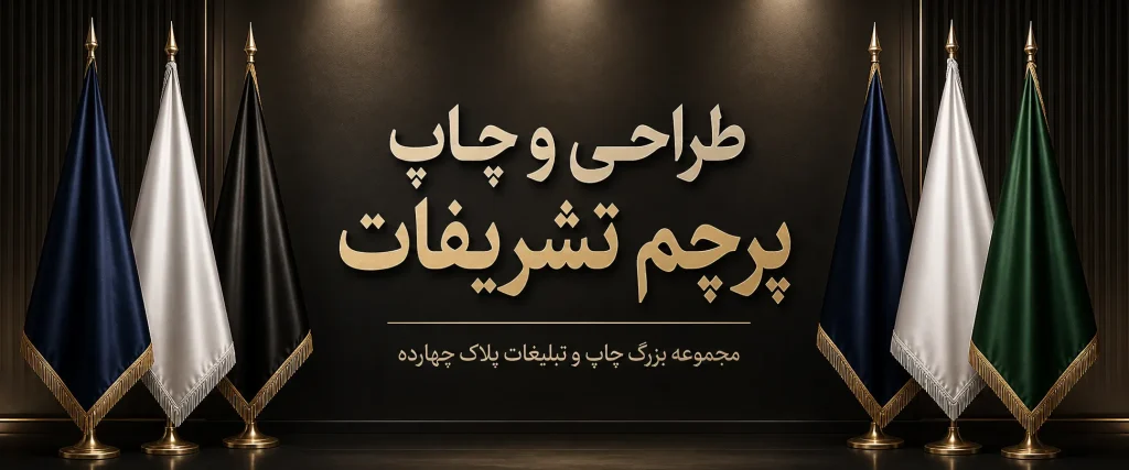 چاپ پرچم تشریفات با کیفیت بالا و پایه خورشیدی در مشهد پلاک 14