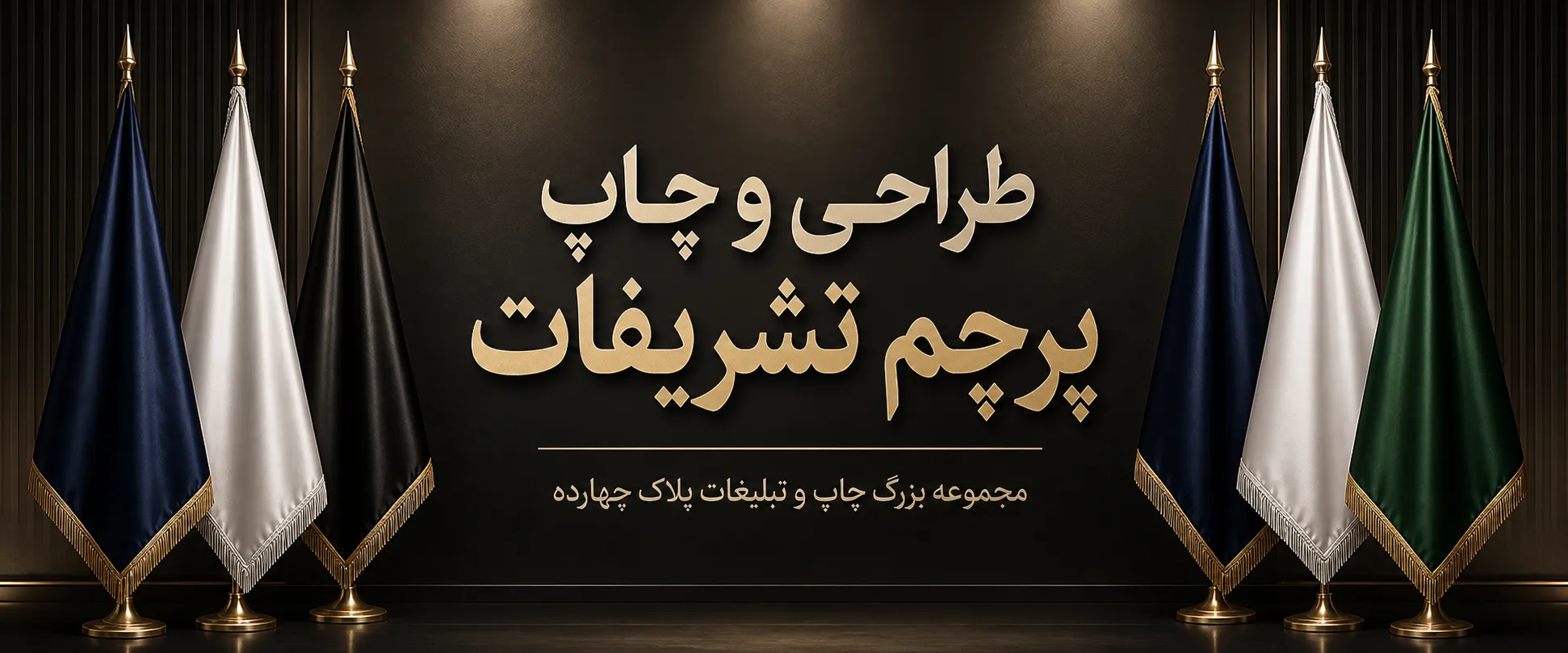 چاپ پرچم تشریفات با کیفیت بالا و پایه خورشیدی در مشهد پلاک 14
