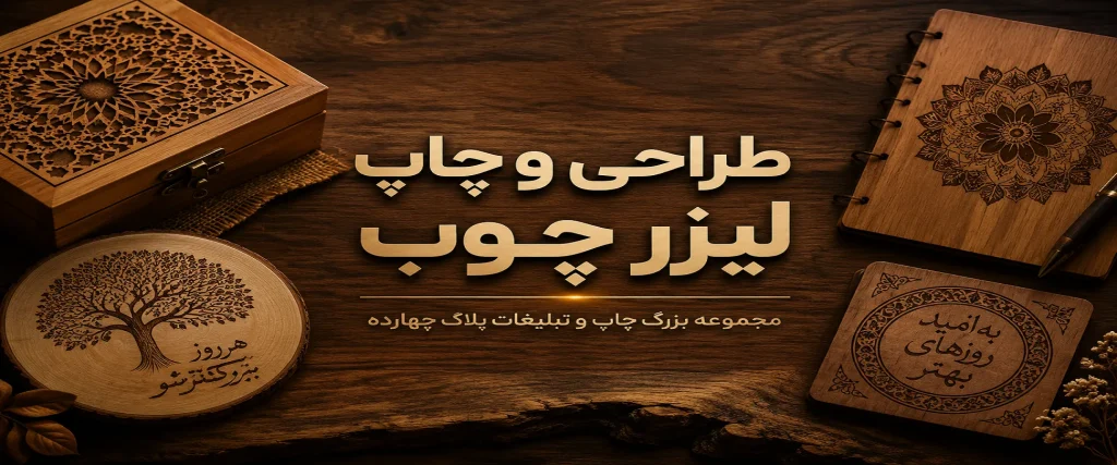 چاپ لیزرچوب روی جعبه هدیه و تابلو چوبی با حکاکی دقیق لوگو در مشهد
