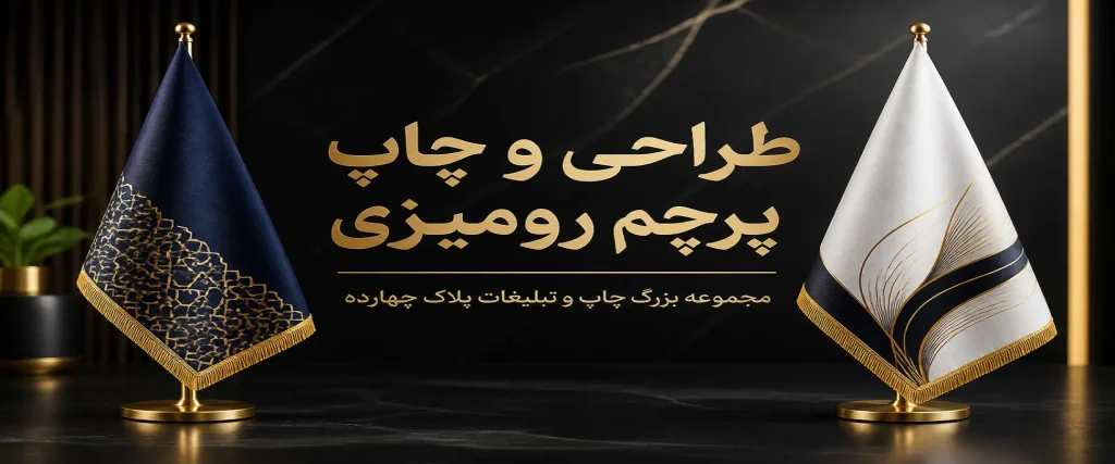 چاپ پرچم رومیزی فوری و ارزان قیمت در مشهد پلاک ۱۴