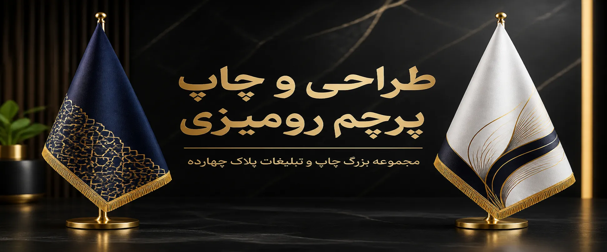 چاپ پرچم رومیزی فوری و ارزان قیمت در مشهد پلاک ۱۴