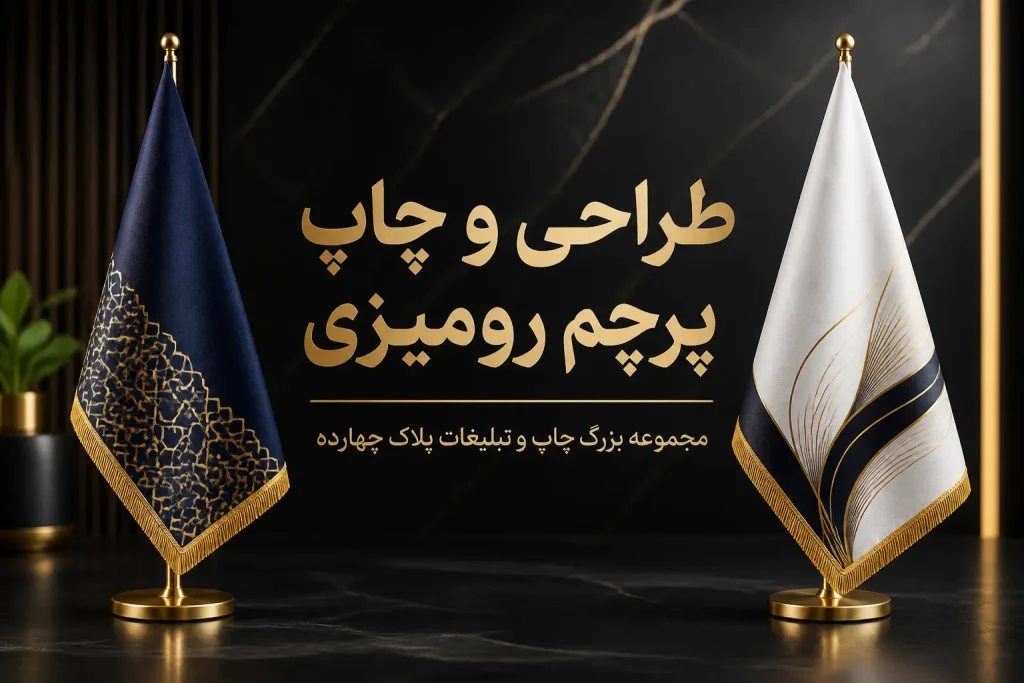 چاپ پرچم رومیزی اختصاصی با لوگو برای شرکت‌ها و سازمان‌ها در مشهد