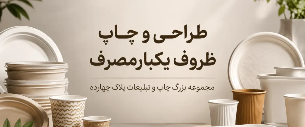 نمونه چاپ ظروف یکبار مصرف کاغذی و پلاستیکی در چاپخانه پلاک ۱۴ مشهد