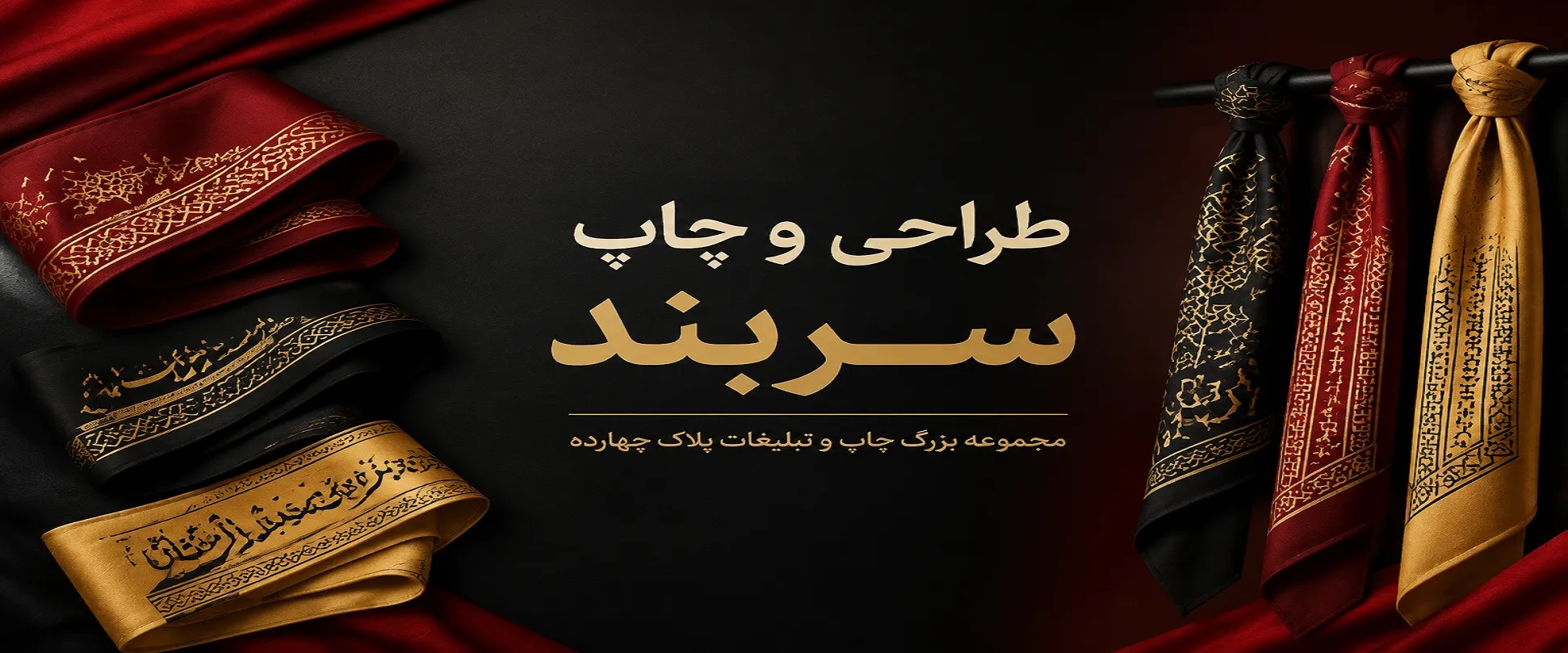چاپ سربند مذهبی و ورزشی ارزان قیمت پلاک ۱۴ مشهد