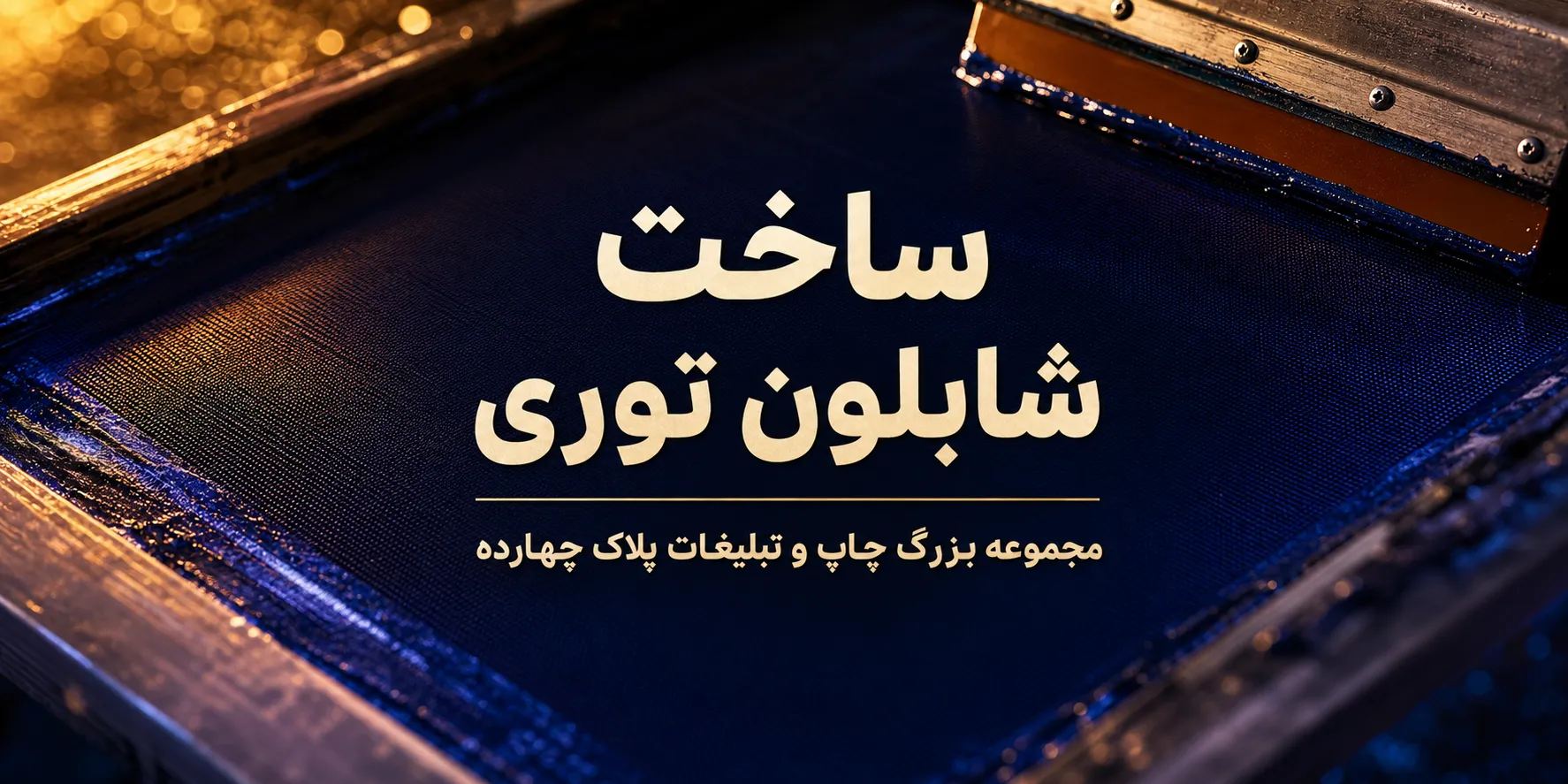ساخت شابلون توری برای چاپ سیلک دقیق و سریع در مشهد