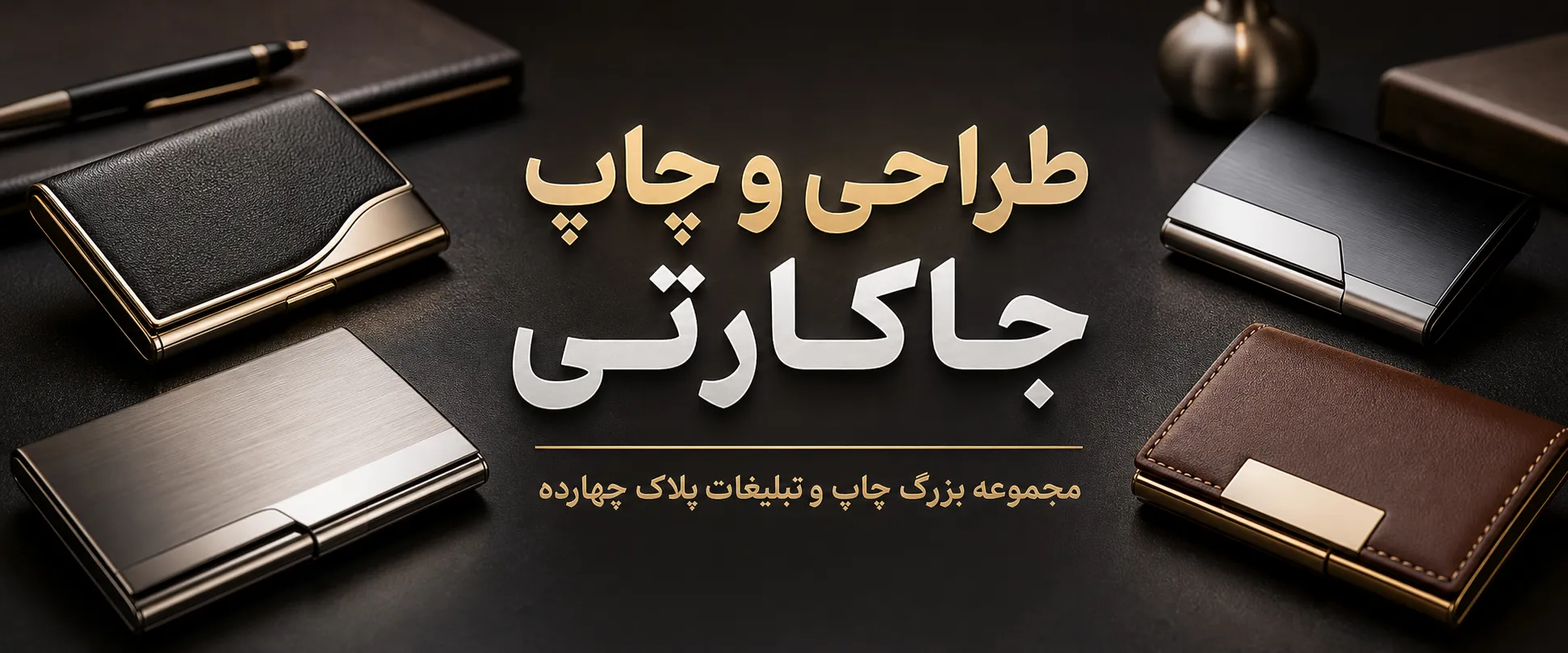نمونه جاکارتی تبلیغاتی چرمی و فلزی با حک لوگو اختصاصی در مشهد
