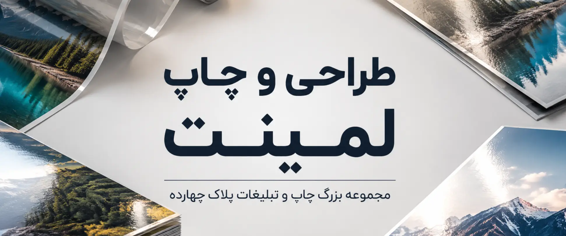 چاپ لمینت در مشهد برای افزایش دوام و زیبایی محصولات چاپی