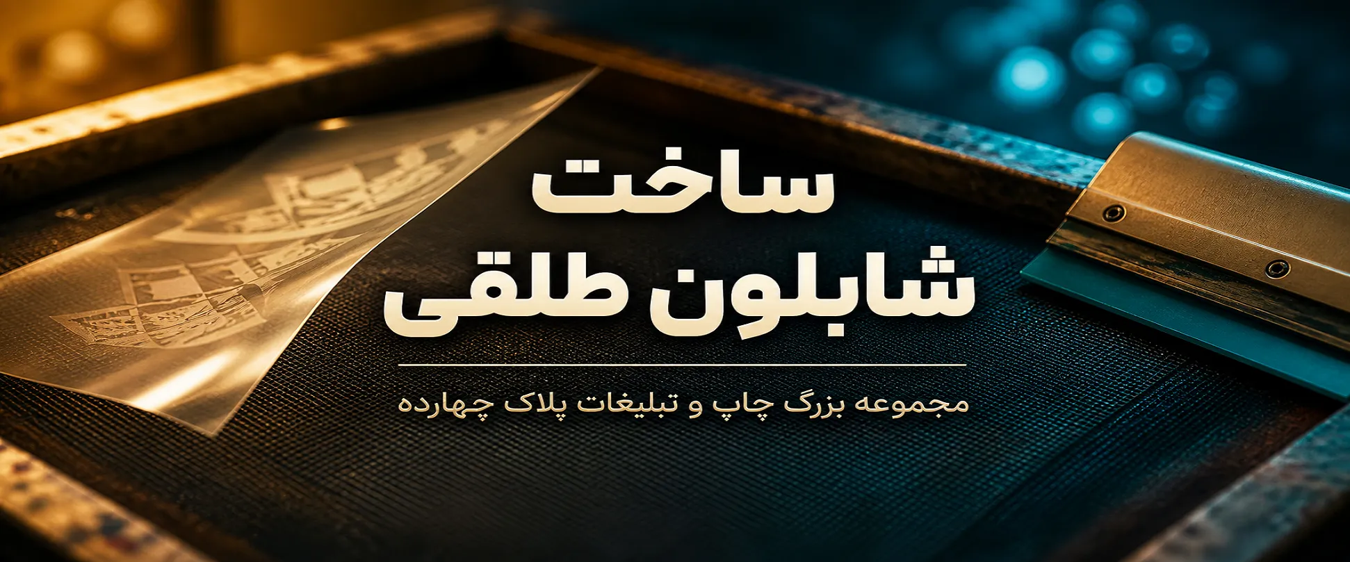 ساخت شابلون طلقی در مشهد برای چاپ روی سطوح مختلف