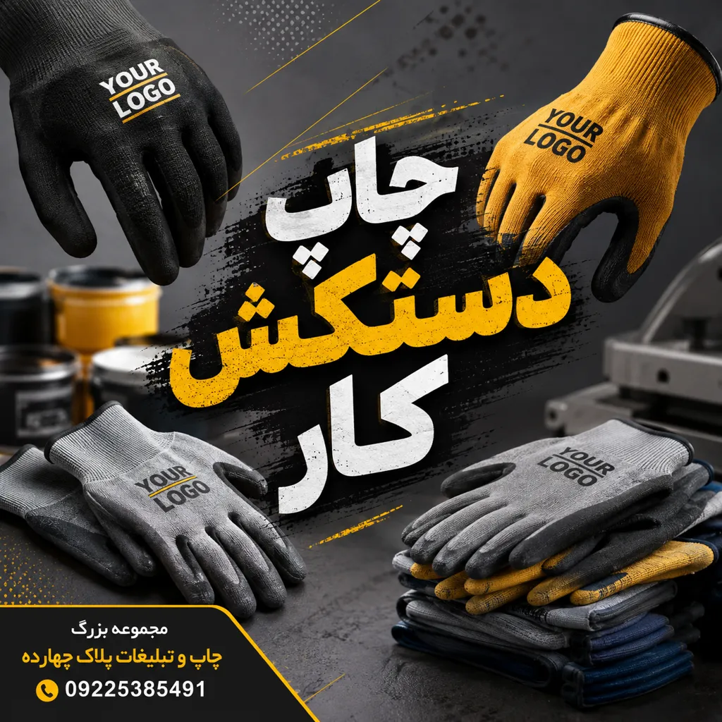 چاپ لوگوی اختصاصی روی دستکش کارگری در مجموعه پلاک ۱۴ مشهد