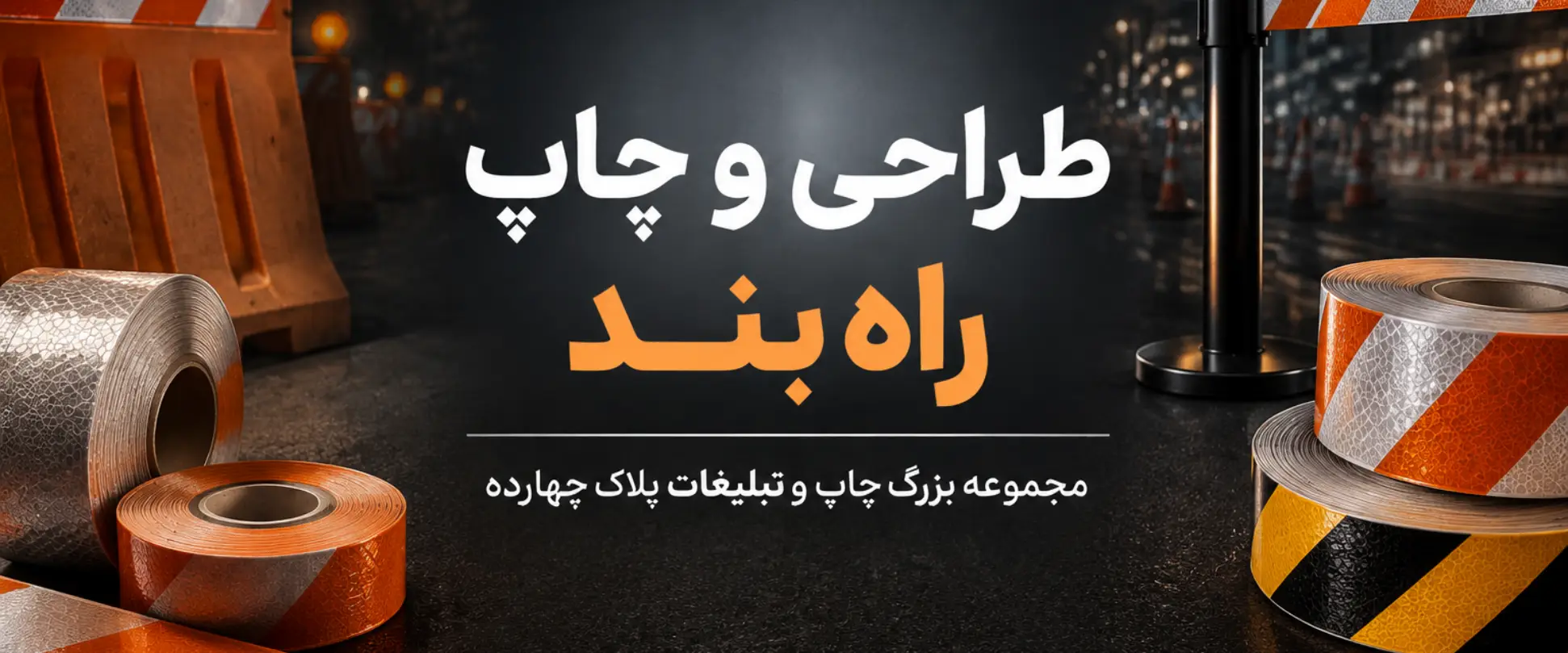 نمونه چاپ راهبند و استیکر تبلیغاتی اختصاصی روی بوم و بدنه راهبند در مشهد