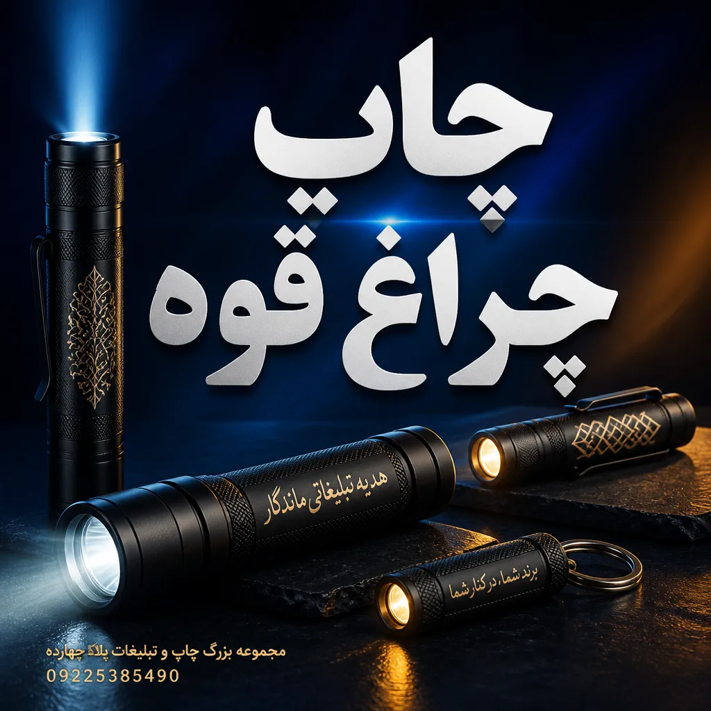نمونه چاپ چراغ قوه تبلیغاتی با روش حکاکی لیزری و چاپ رنگی در مشهد