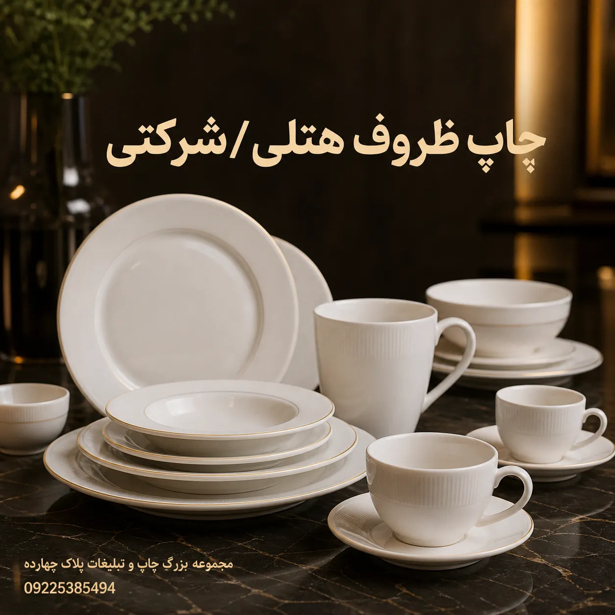 چاپ ظروف هتلی و شرکتی با لوگوی اختصاصی در مشهد