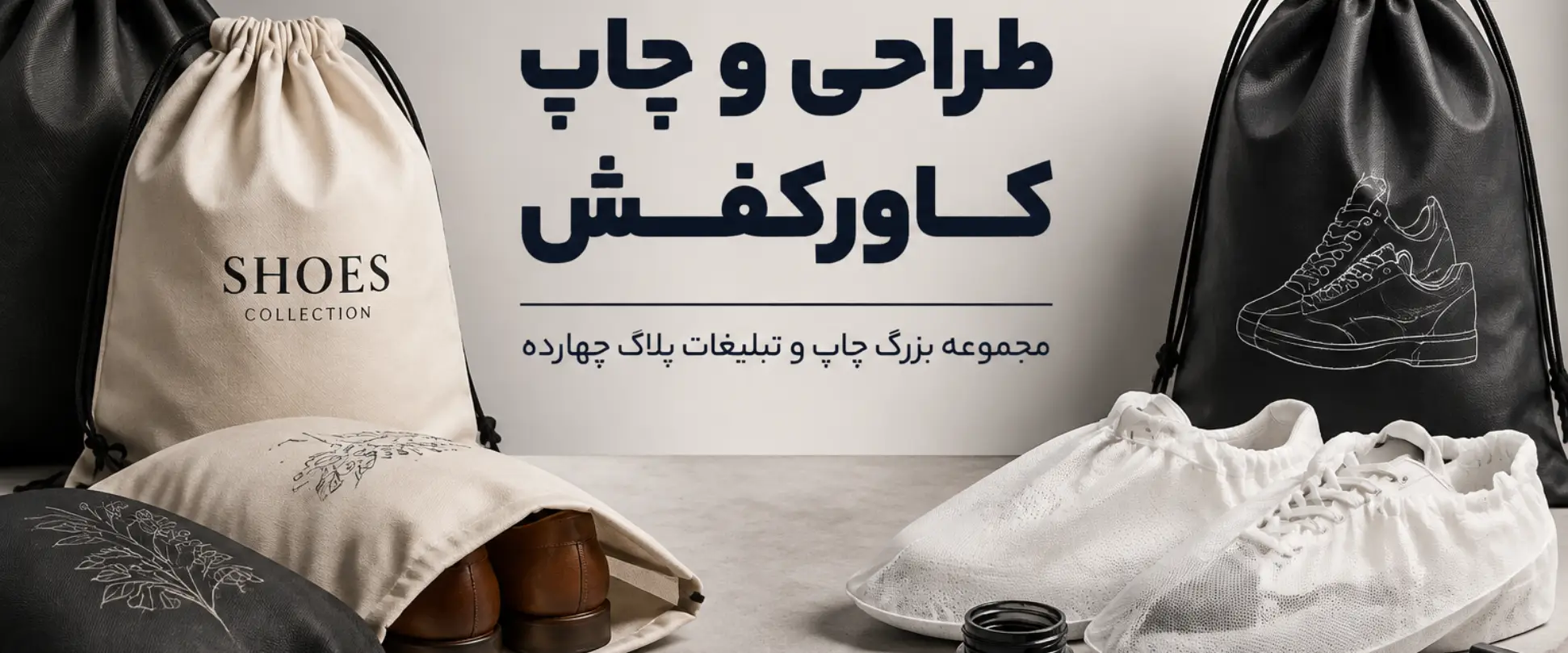 تولید کاور کفش یکبار مصرف اسپان‌باند باکیفیت و کش‌دار در مجموعه چاپ و تبلیغات پلاک چهارده مشهد، مناسب محیط‌های بیمارستانی و استریل.