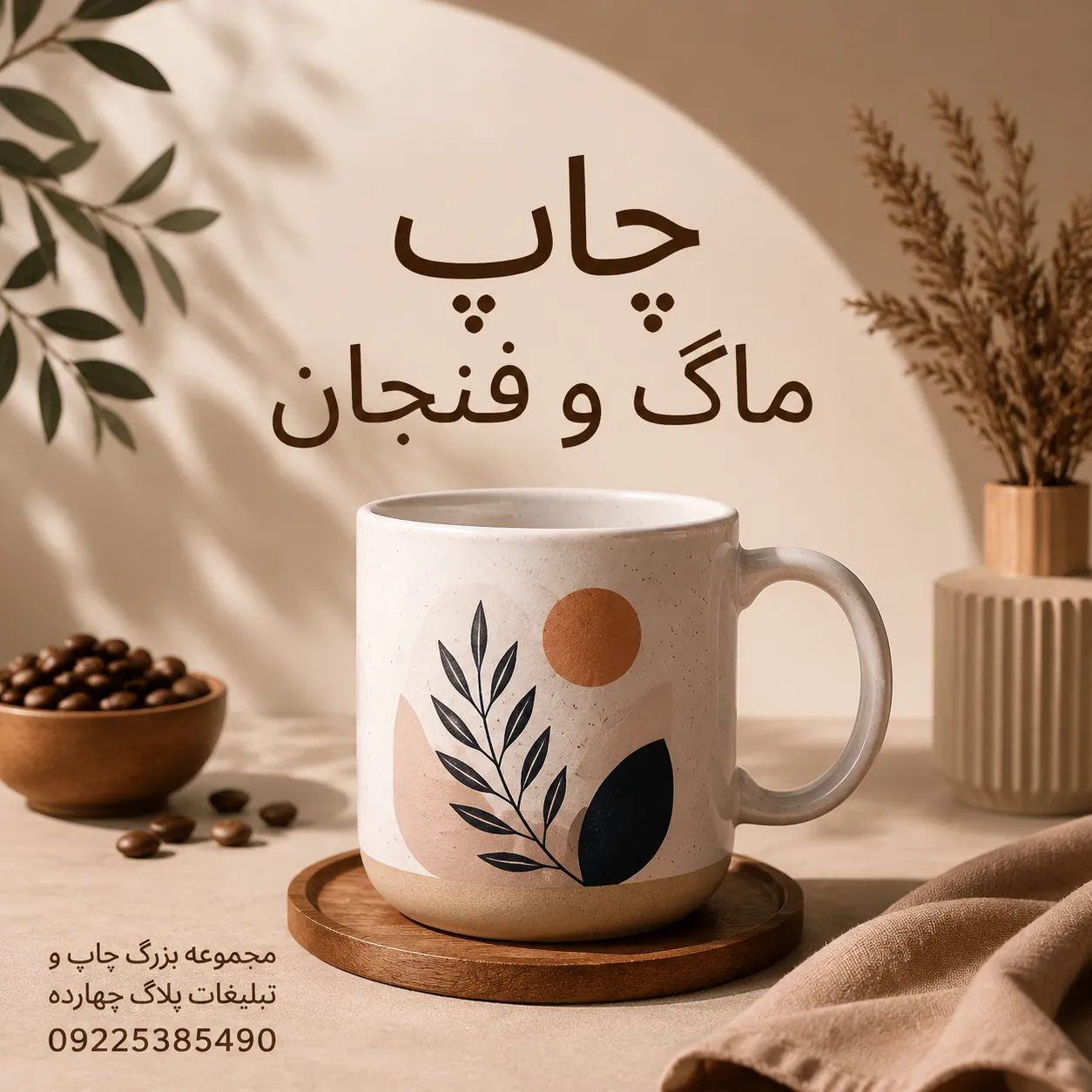 چاپ ماگ سفارشی با لوگو و طرح اختصاصی برای هدایای تبلیغاتی در مشهد