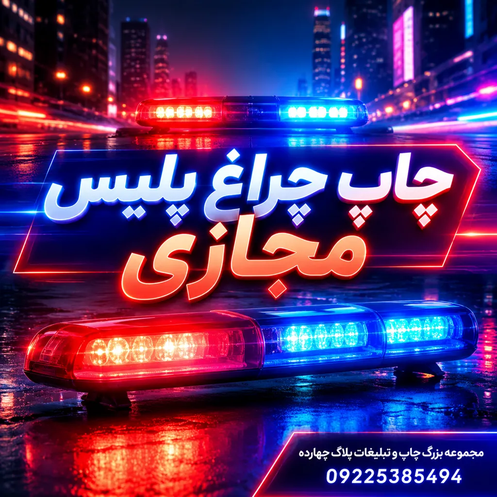 چاپ چراغ پلیس مجازی با نور قرمز و آبی برای کاهش سرعت خودروها در جاده و ورودی مناطق صنعتی