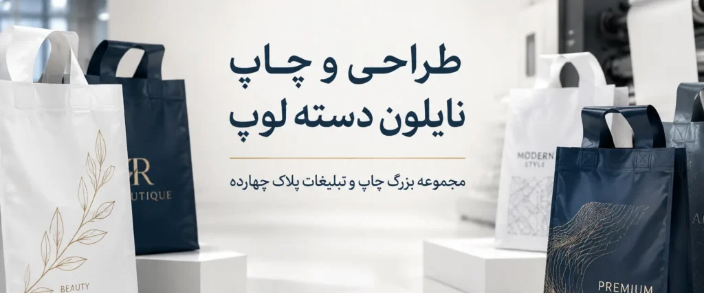 چاپ نایلون دسته لوپ فروشگاهی با طراحی شیک و دسته مقاوم
