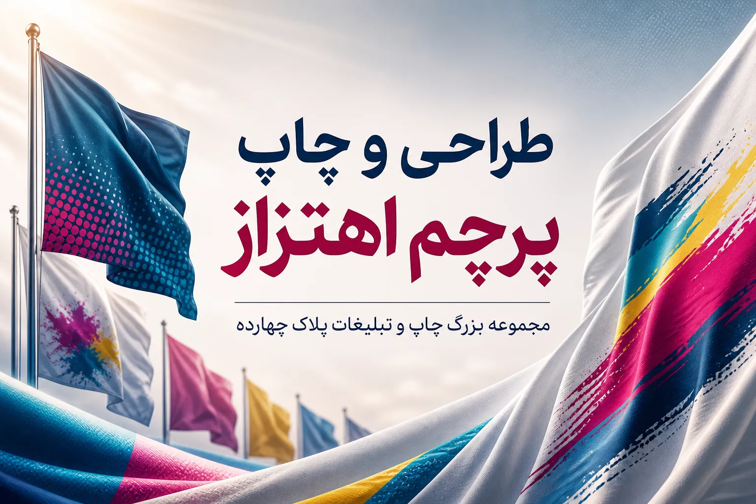 چاپ پرچم اهتزاز با لوگوی اختصاصی و کیفیت عالی در مشهد