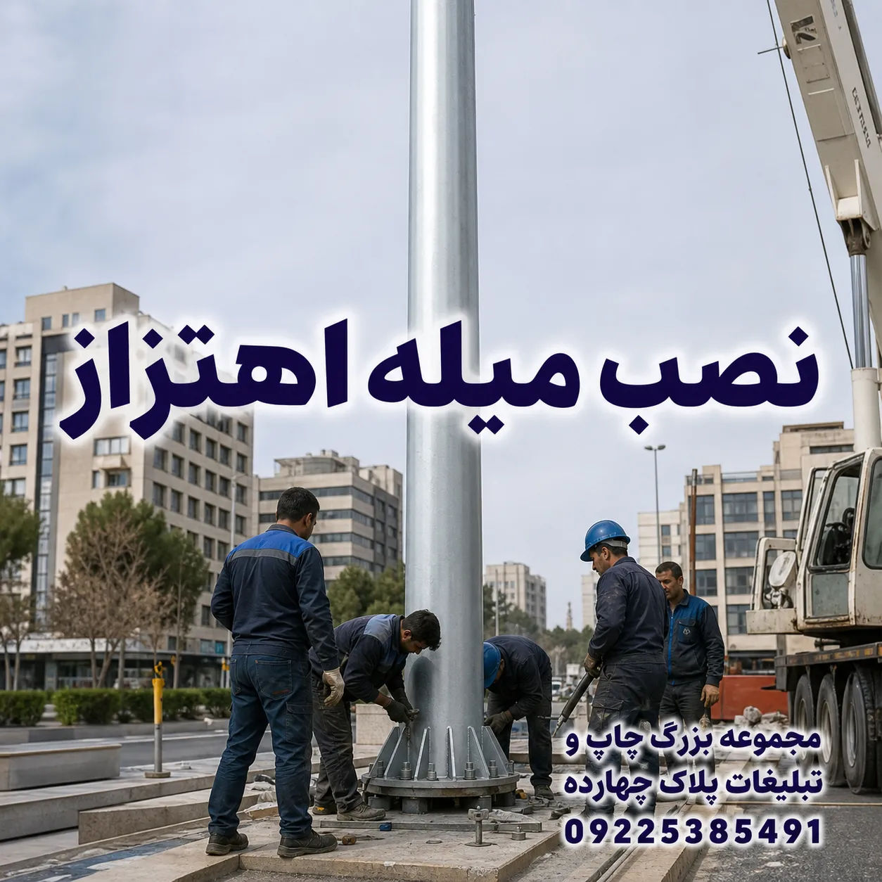 اجرای تخصصی نصب میله اهتزاز در محوطه مجتمع تجاری و اداری مشهد