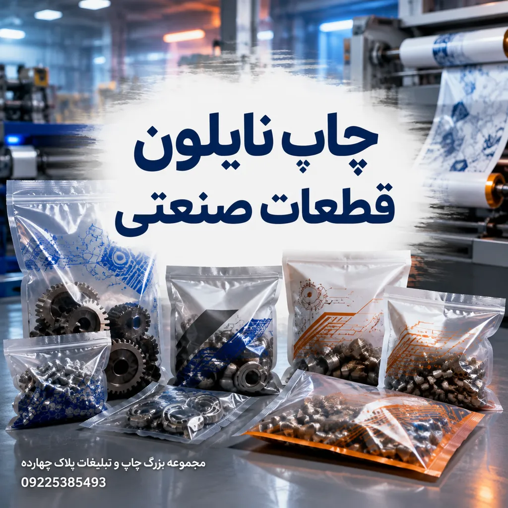 نمونه چاپ لوگو و مشخصات فنی روی نایلون بسته‌بندی قطعات صنعتی و ابزارآلات