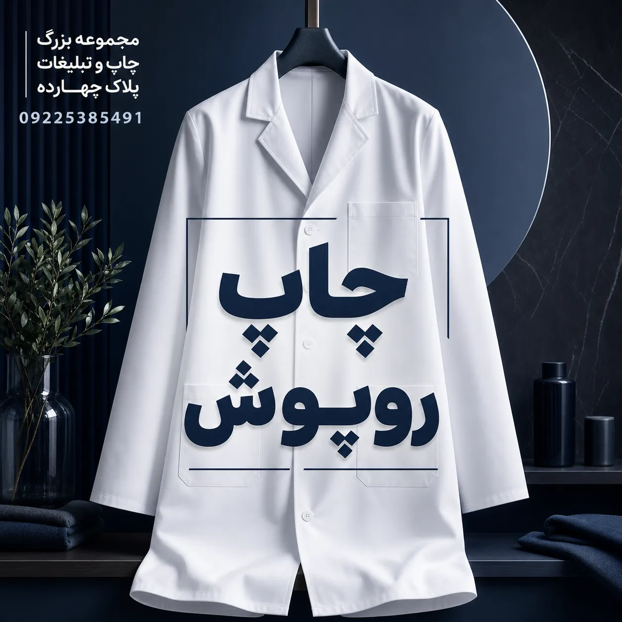 چاپ حرفهای لوگوی اختصاصی روی روپوش کار و پزشکی در مشهد
