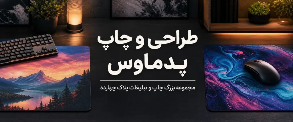 چاپ پد ماوس اختصاصی با لوگو شرکت در مشهد