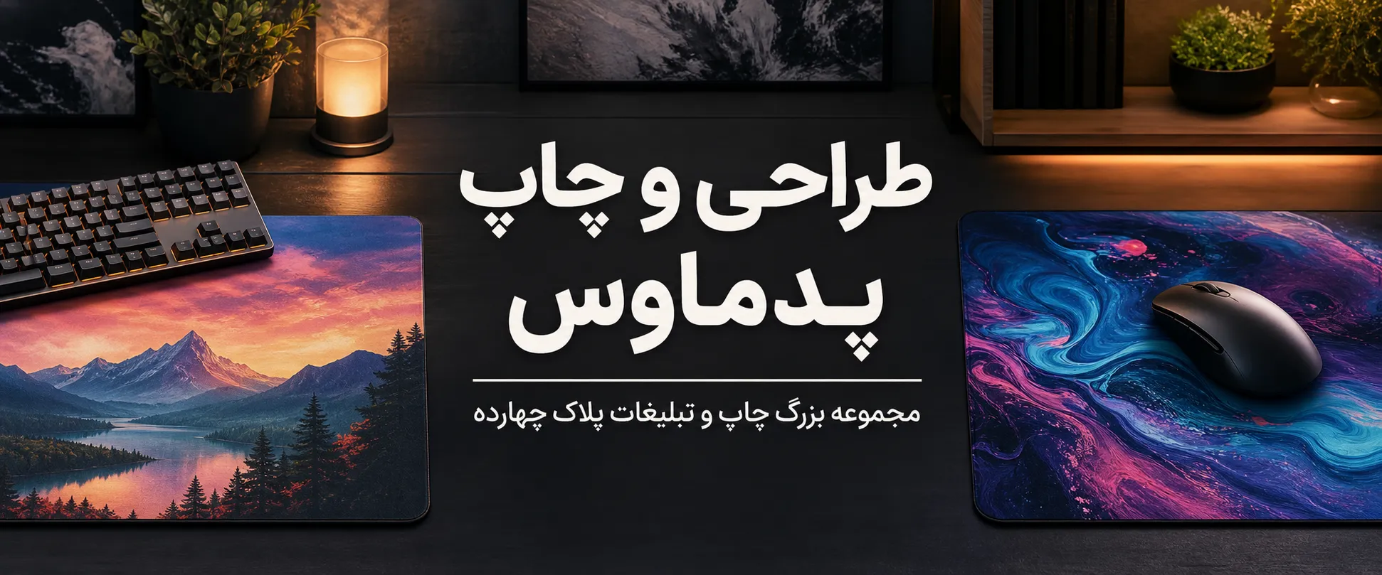 چاپ پد ماوس اختصاصی با لوگو شرکت در مشهد
