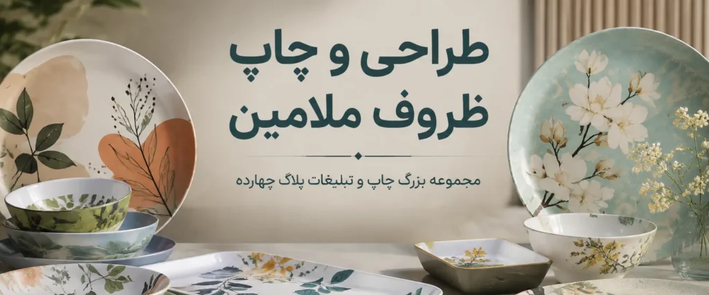 چاپ ظروف ملامین اختصاصی در مشهد برای رستوران و شرکت
