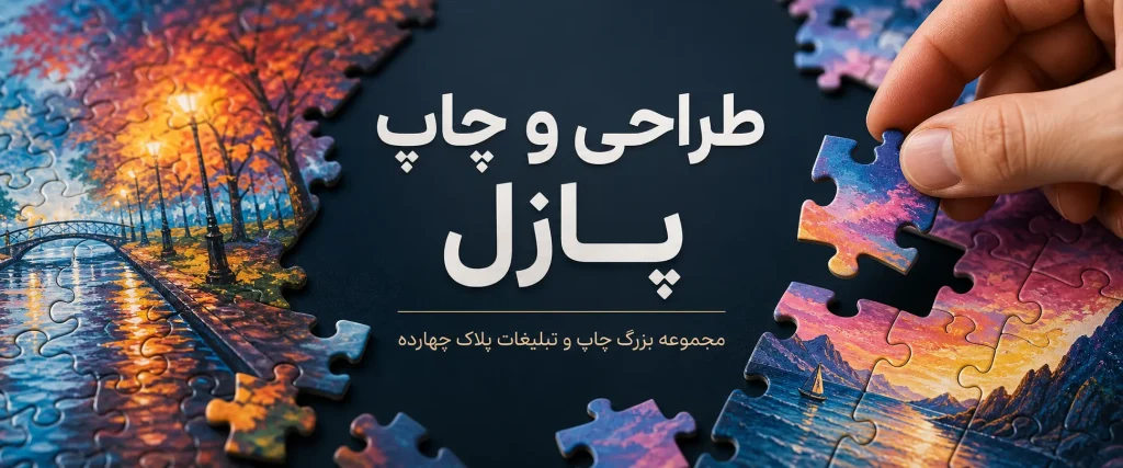 چاپ پازل اختصاصی و تبلیغاتی در مشهد توسط مجموعه پلاک ۱۴
