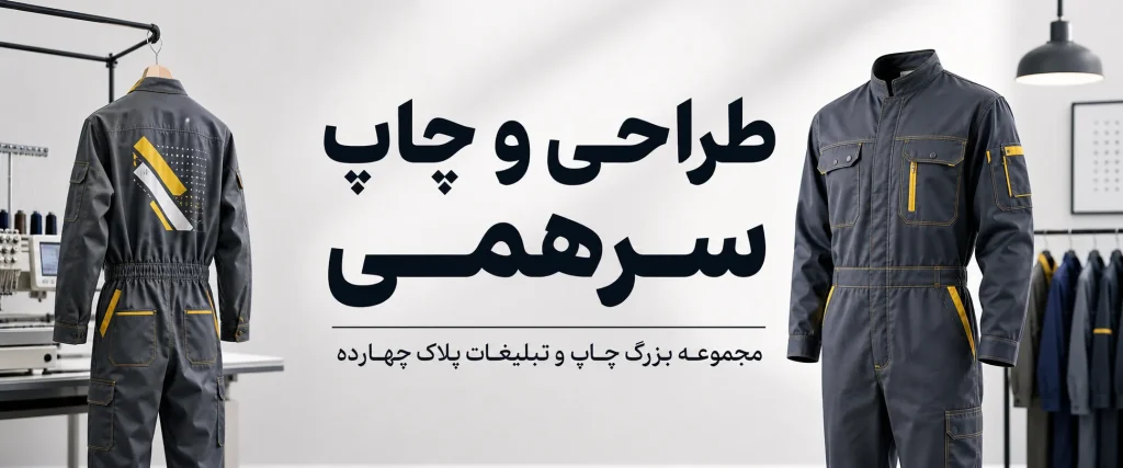 چاپ سرهمی با لوگوی اختصاصی در مشهد