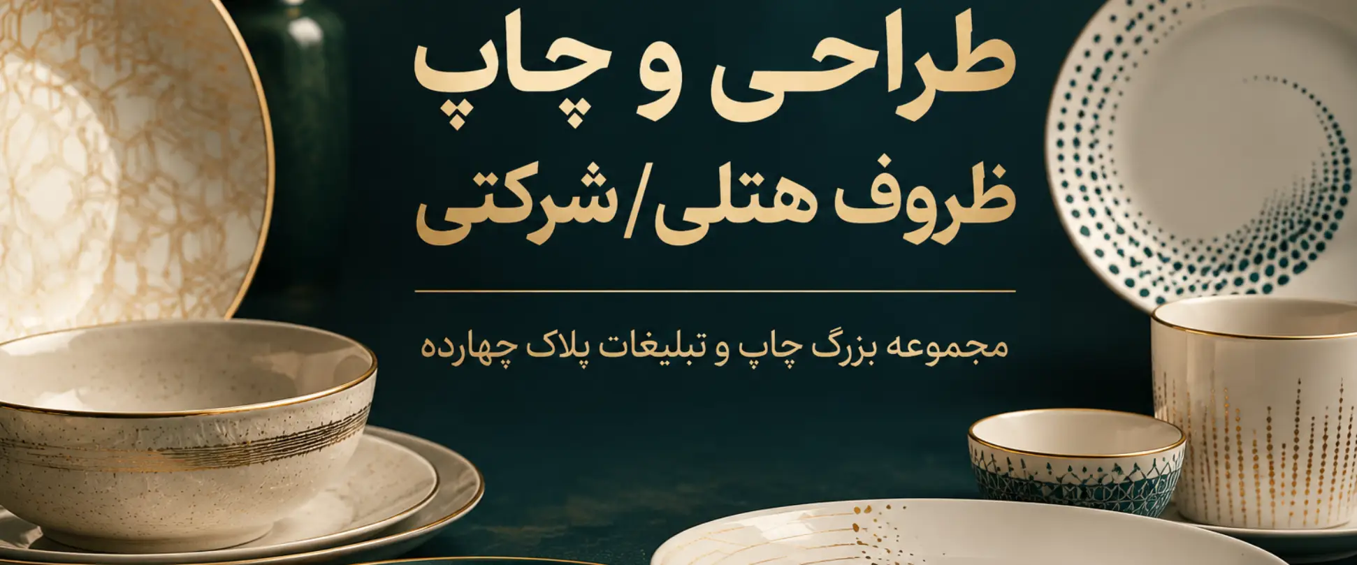 چاپ ظروف هتلی و شرکتی با لوگوی اختصاصی در مشهد