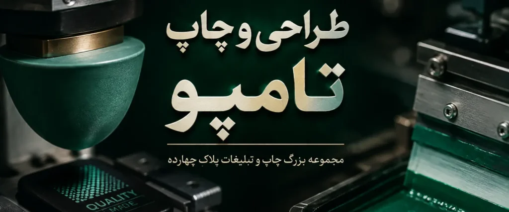 چاپ تامپو لوگو روی خودکار، لیوان، فندک و هدایای تبلیغاتی در مشهد