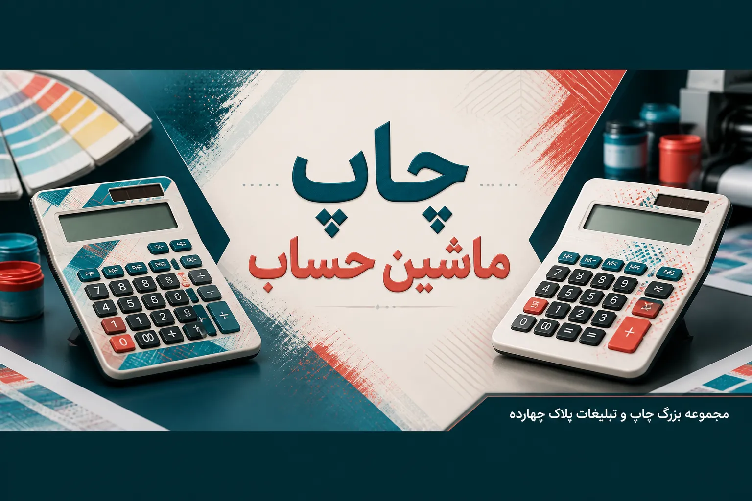 انواع ماشین حساب تبلیغاتی با چاپ لوگوی اختصاصی برند در چاپخانه مشهد پلاک 14