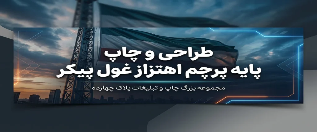 ساخت و نصب پایه پرچم اهتزاز غول پیکر در مشهد پلاک ۱۴