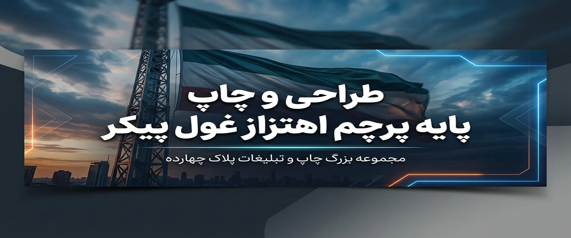 ساخت و نصب پایه پرچم اهتزاز غول پیکر در مشهد پلاک ۱۴