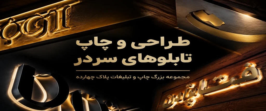 ساخت تابلوهای سردر چلنیوم با نورپردازی برای مغازه و فروشگاه در مشهد