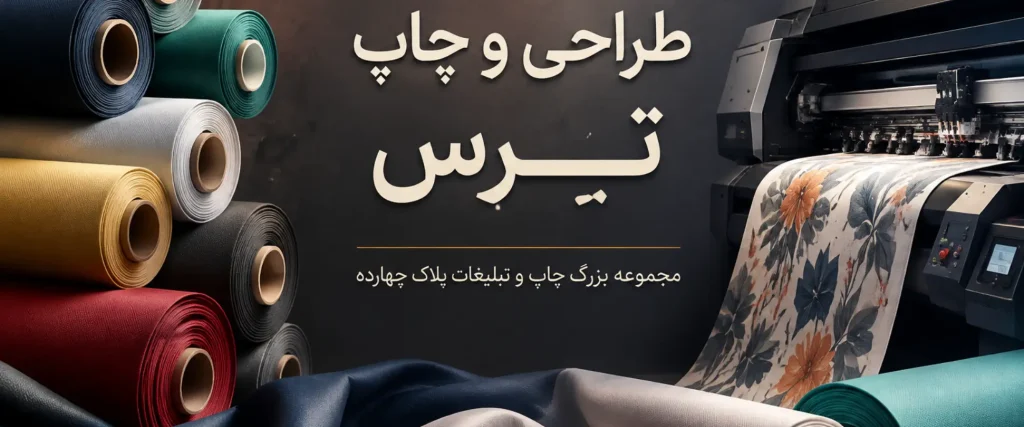دستگاه صنعتی چاپ ترس و ترسبافون بسته‌بندی در چاپخانه مشهد