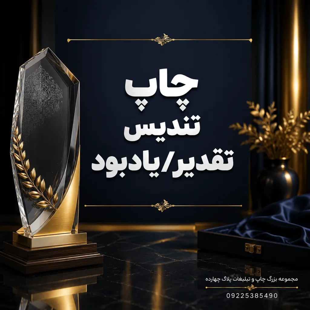نمای نزدیک از تندیس تقدیر و یادبود سفارشی با لوگو و متن حکاکیشده در مشهد