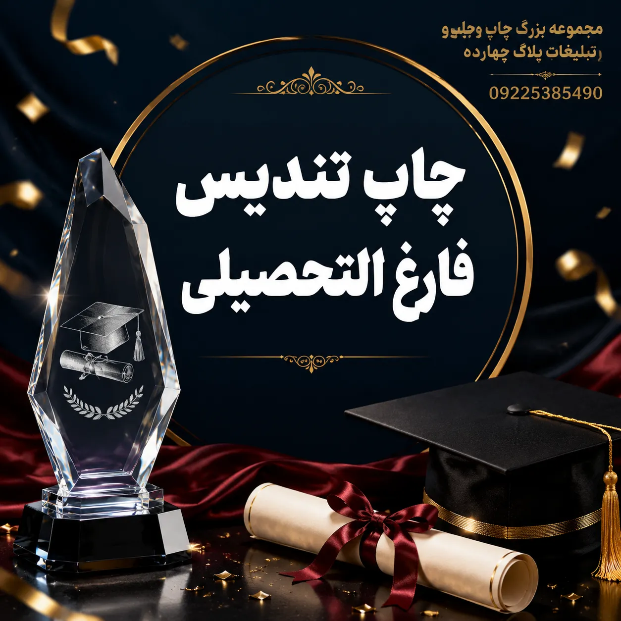 نمونه چاپ تندیس فارغ التحصیلی سفارشی برای مدرسه و مهدکودک در مشهد