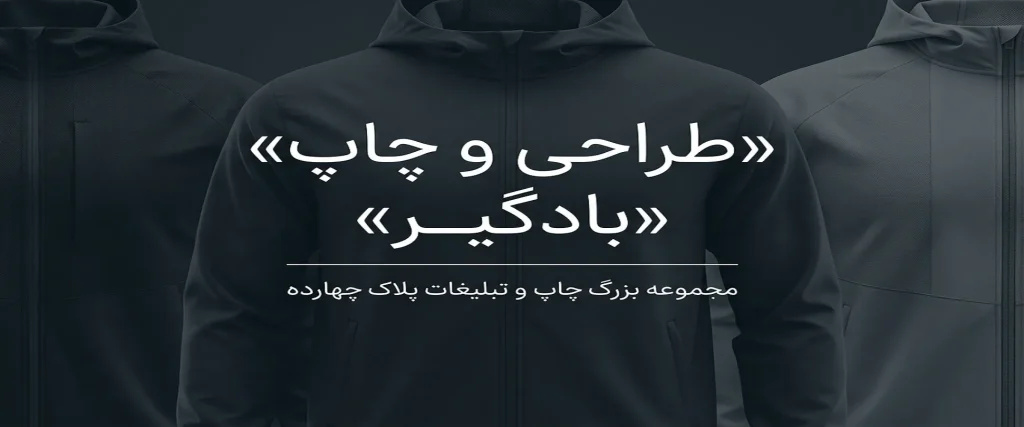 چاپ بادگیر تبلیغاتی با لوگوی اختصاصی در مشهد