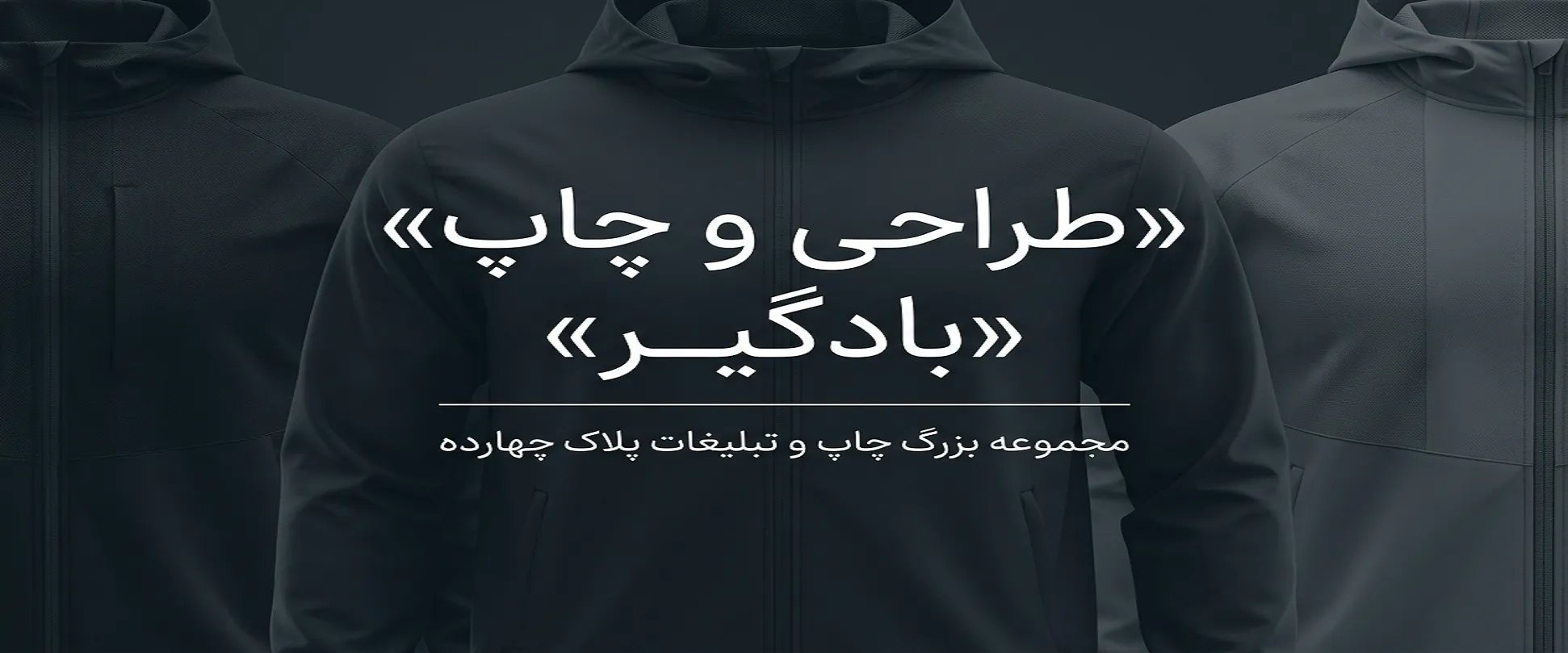 چاپ بادگیر تبلیغاتی با لوگوی اختصاصی در مشهد