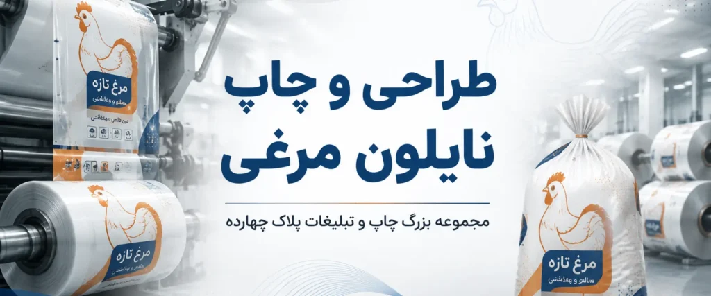 نمونه چاپ نایلون مرغی تبلیغاتی در مجموعه پلاک ۱۴ مشهد
