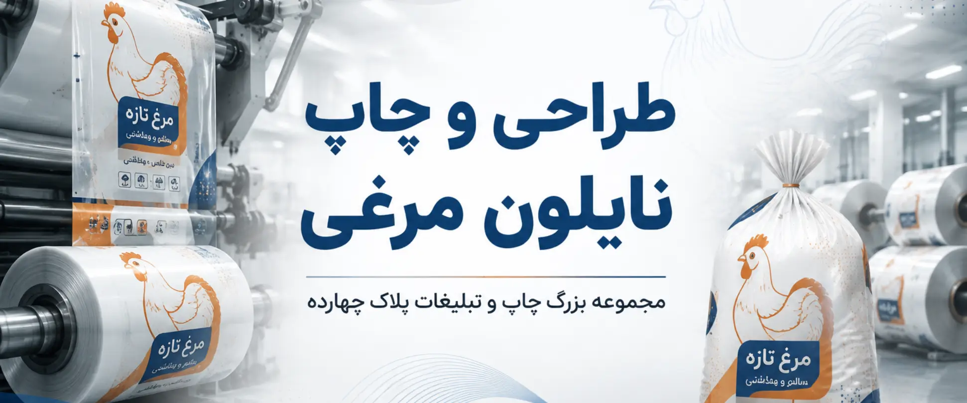 نمونه چاپ نایلون مرغی تبلیغاتی در مجموعه پلاک ۱۴ مشهد