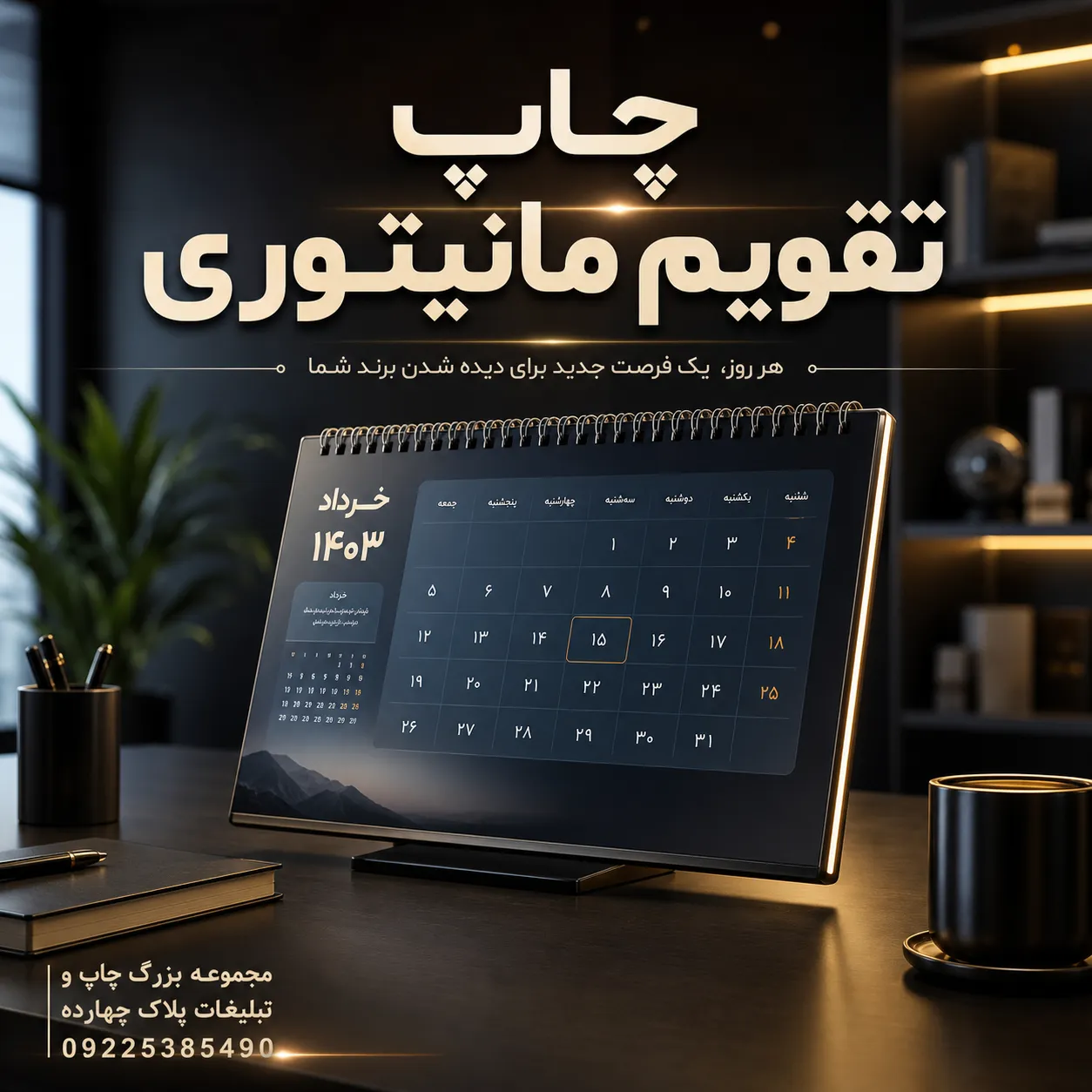 چاپ تقویم مانیتوری تبلیغاتی با لوگوی اختصاصی در مشهد