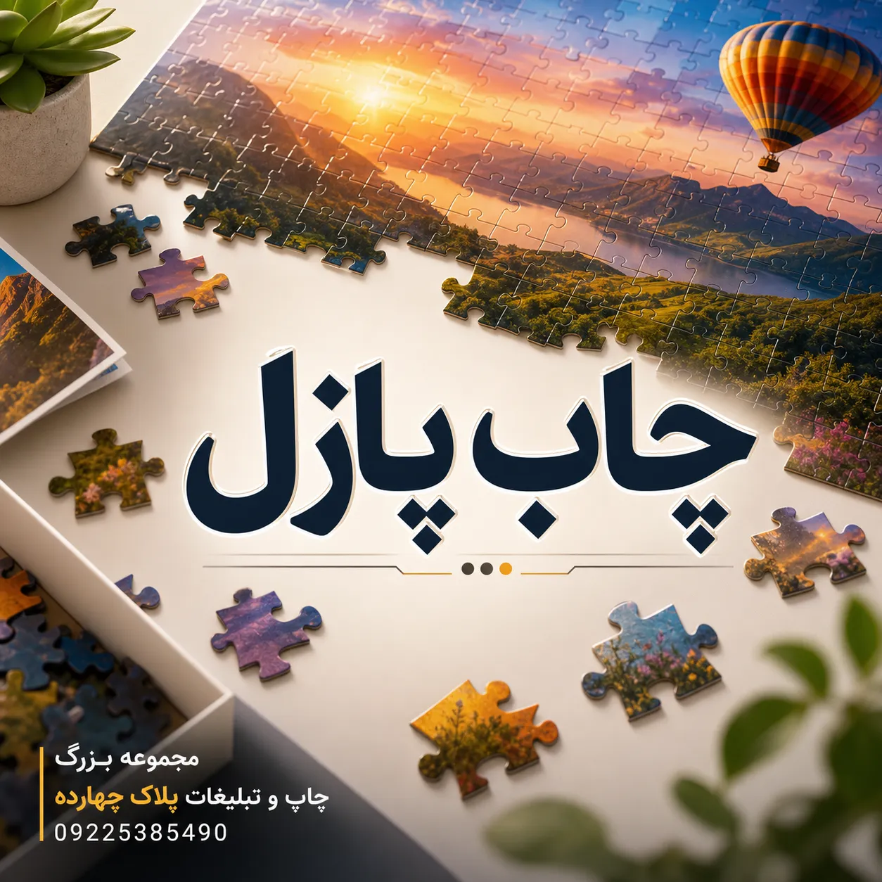 پازل سفارشی چاپ‌شده برای هدیه و تبلیغات در مشهد
