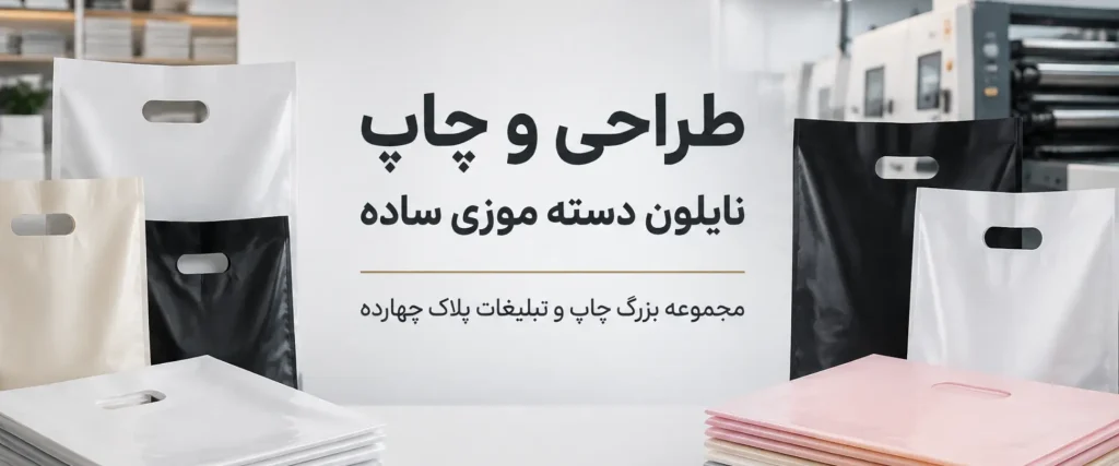 نمونه چاپ نایلون دسته موزی ساده با کیفیت عالی در مجموعه چاپ و تبلیغات پلاک ۱۴ مشهد