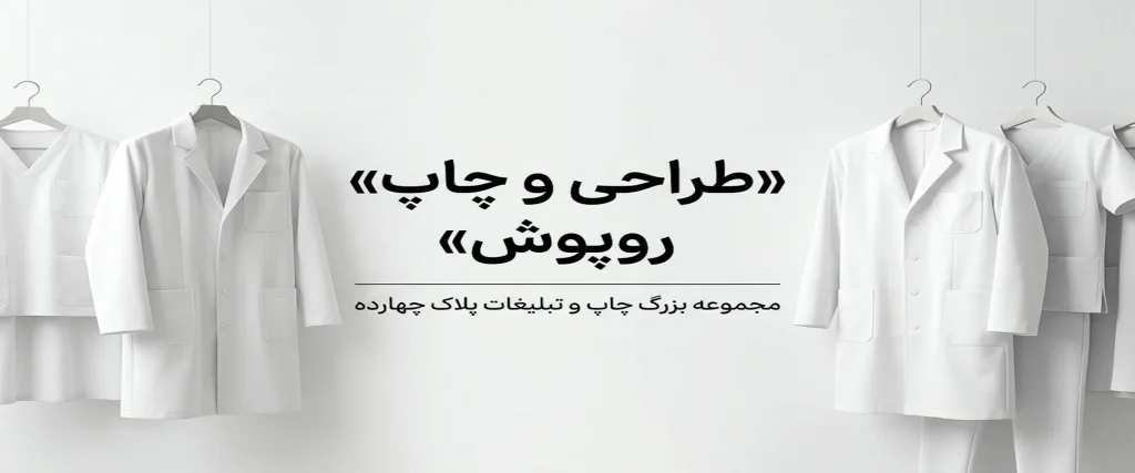 چاپ روپوش با لوگوی اختصاصی برای مراکز درمانی در مشهد