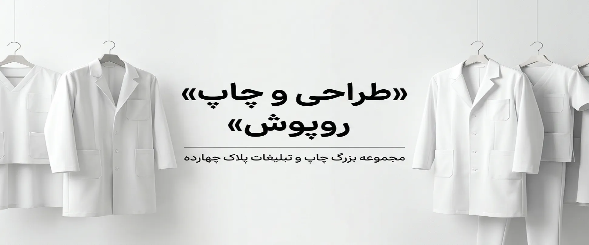 چاپ روپوش با لوگوی اختصاصی برای مراکز درمانی در مشهد