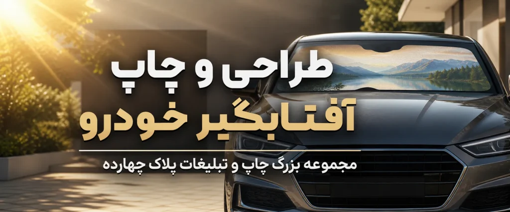 چاپ آفتابگیر خودرو تبلیغاتی با لوگو در مشهد